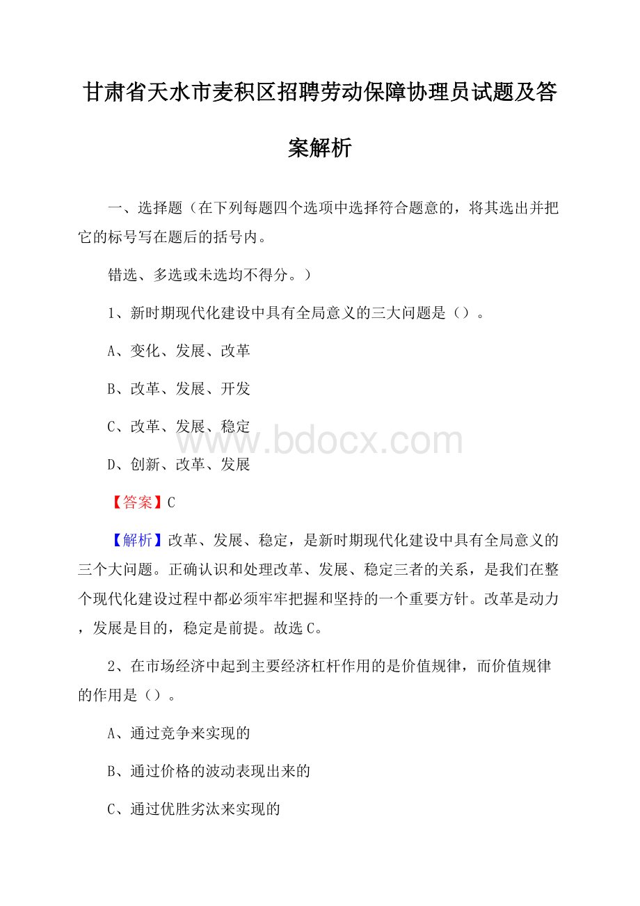 甘肃省天水市麦积区招聘劳动保障协理员试题及答案解析.docx_第1页