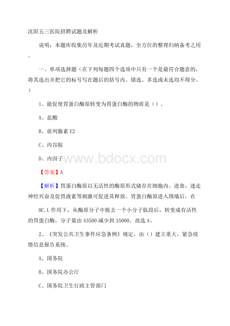 沈阳五三医院招聘试题及解析.docx