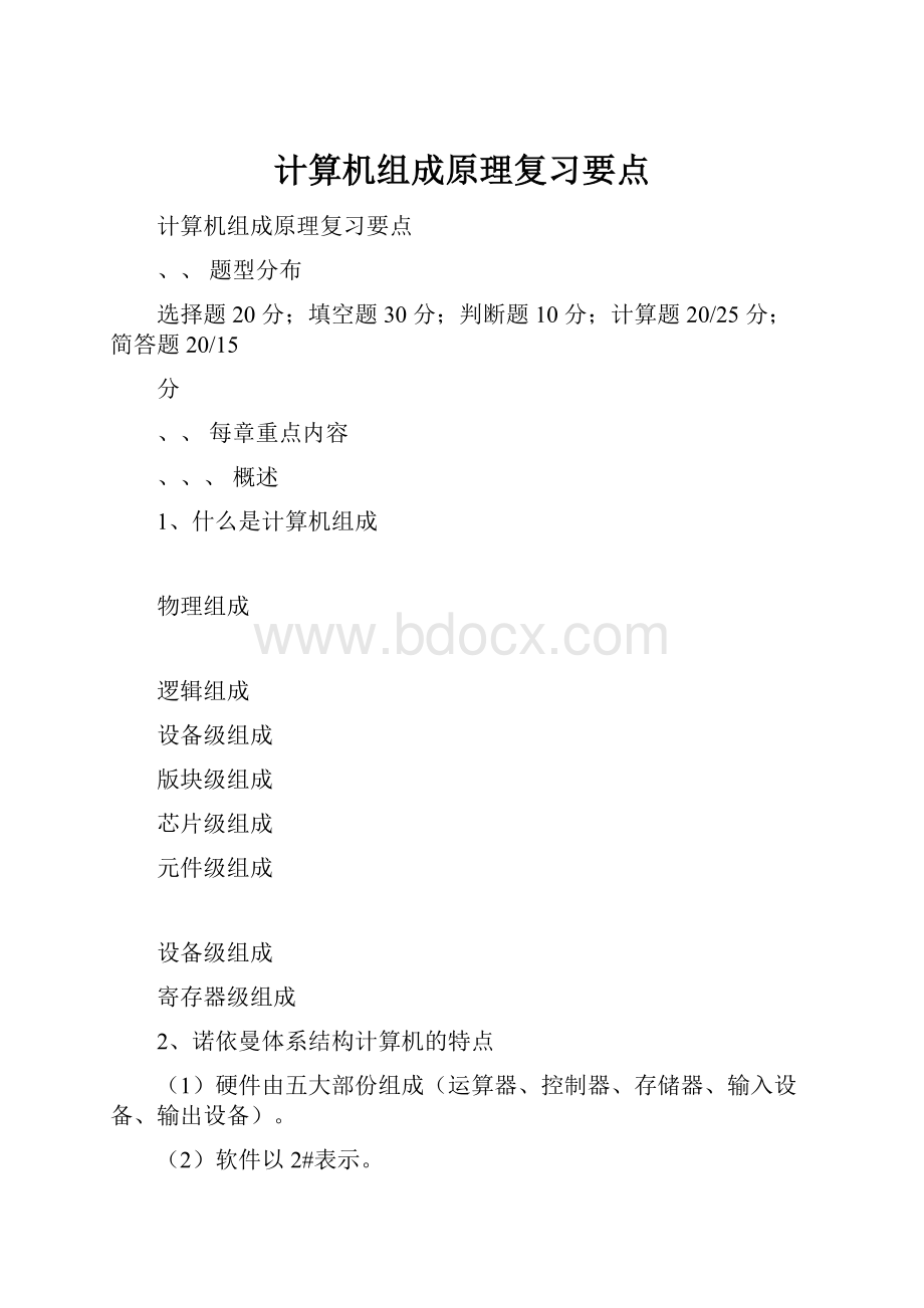 计算机组成原理复习要点.docx