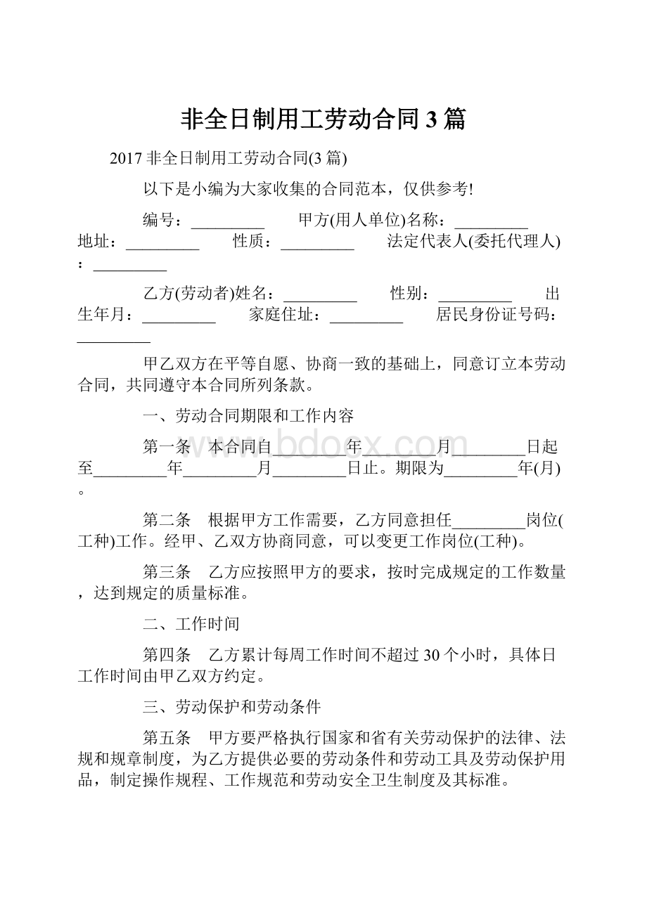 非全日制用工劳动合同3篇.docx