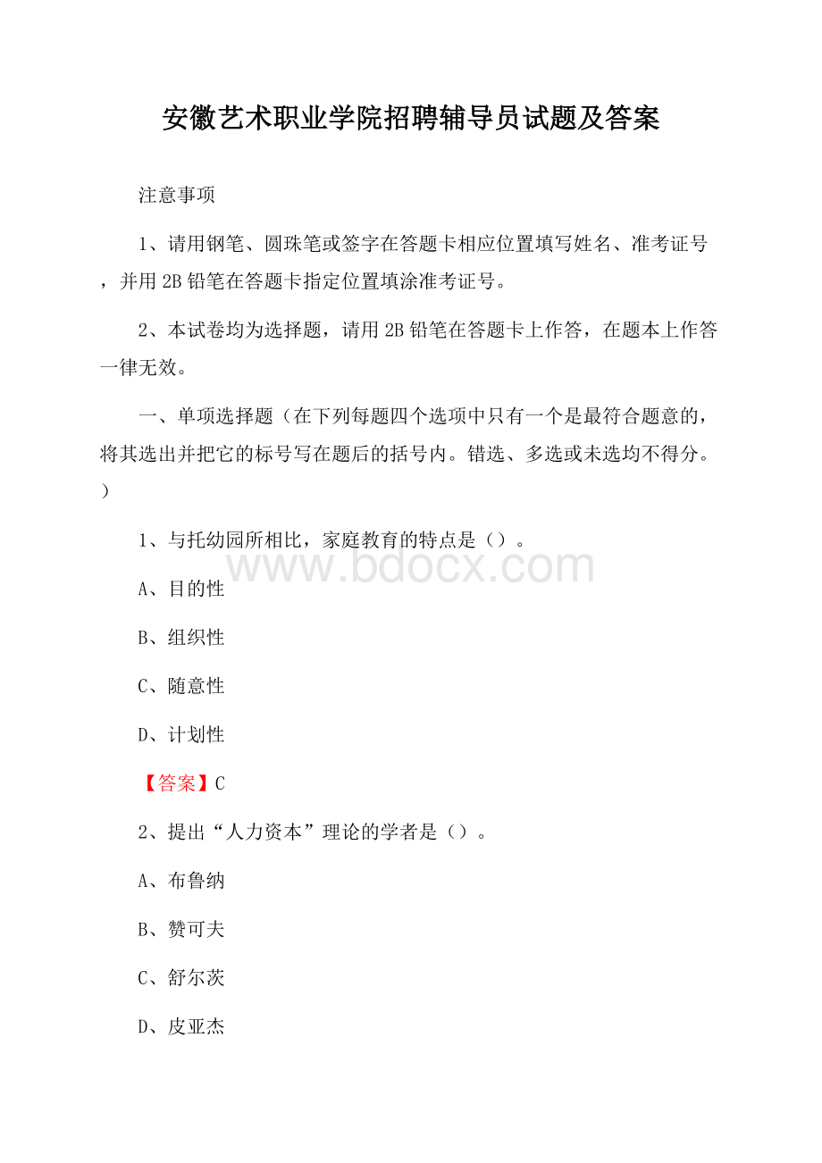 安徽艺术职业学院招聘辅导员试题及答案.docx_第1页