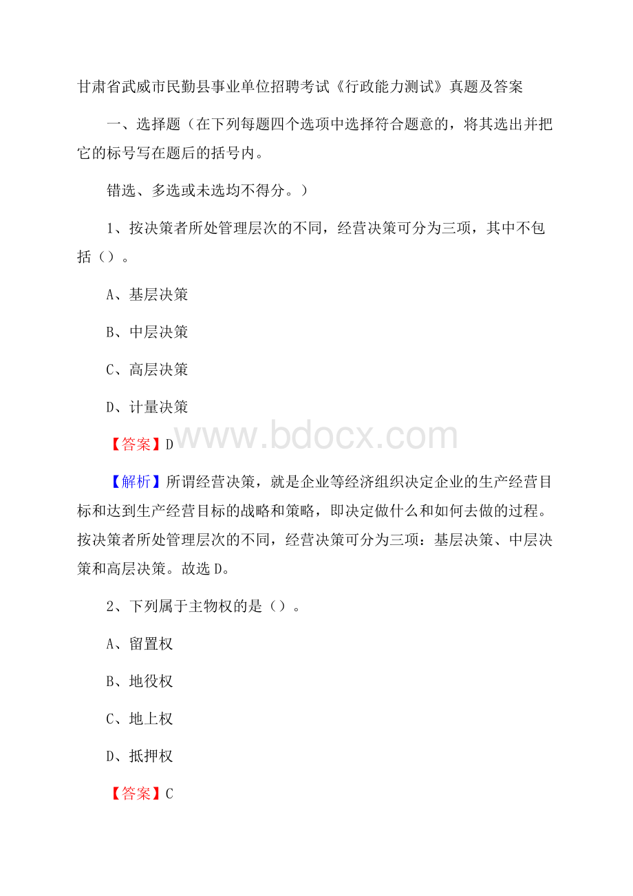 甘肃省武威市民勤县事业单位招聘考试《行政能力测试》真题及答案.docx_第1页