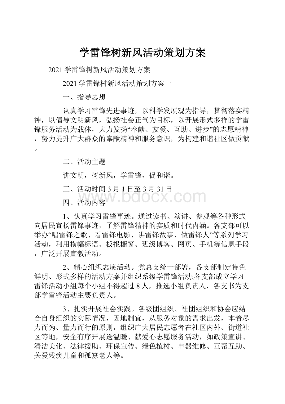 学雷锋树新风活动策划方案.docx