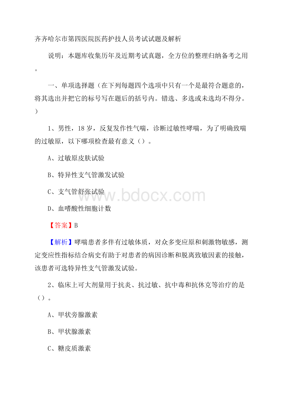 齐齐哈尔市第四医院医药护技人员考试试题及解析.docx