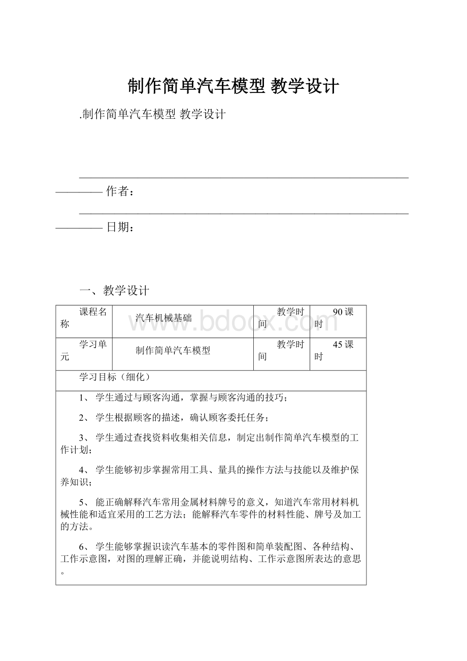 制作简单汽车模型 教学设计.docx_第1页