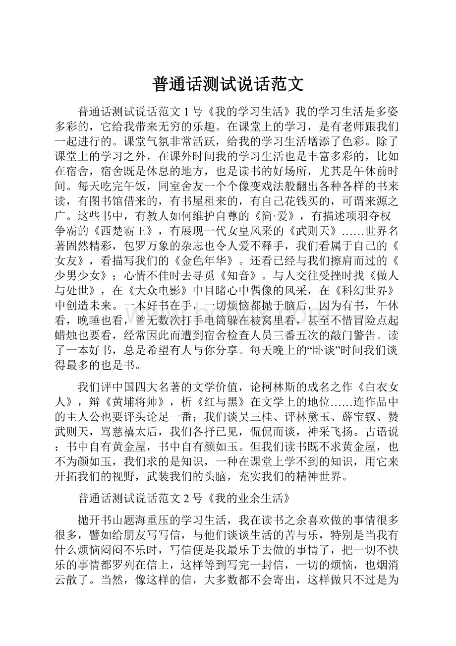 普通话测试说话范文.docx_第1页