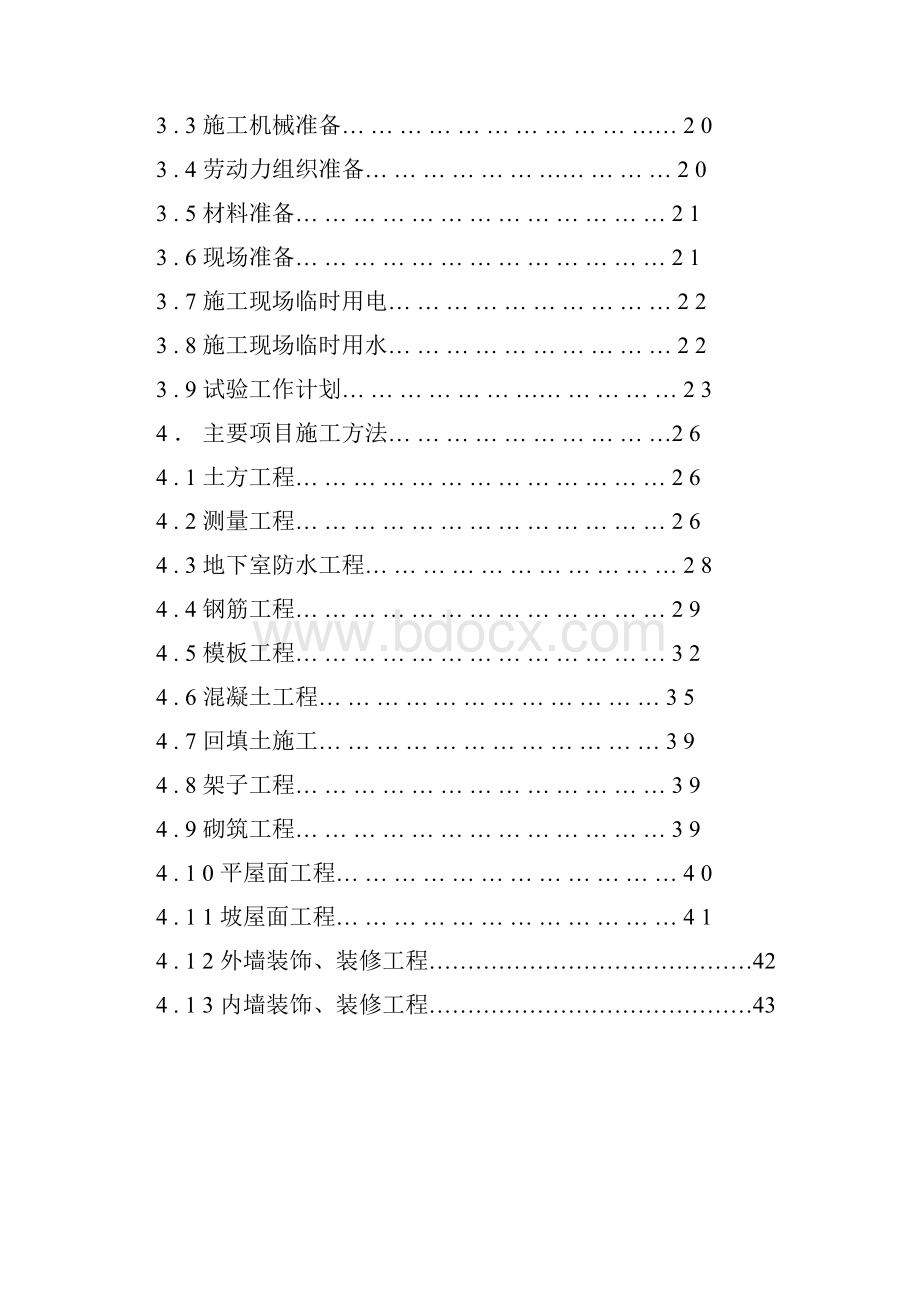 北京南粤苑宾馆改扩建工程.docx_第2页