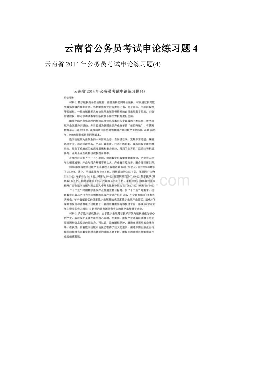 云南省公务员考试申论练习题4.docx