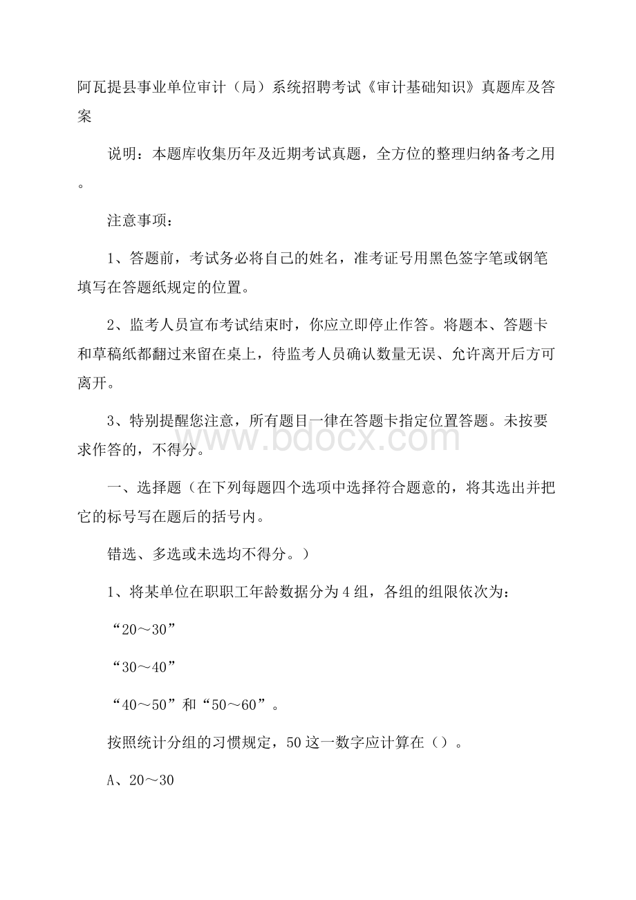 阿瓦提县事业单位审计(局)系统招聘考试《审计基础知识》真题库及答案.docx