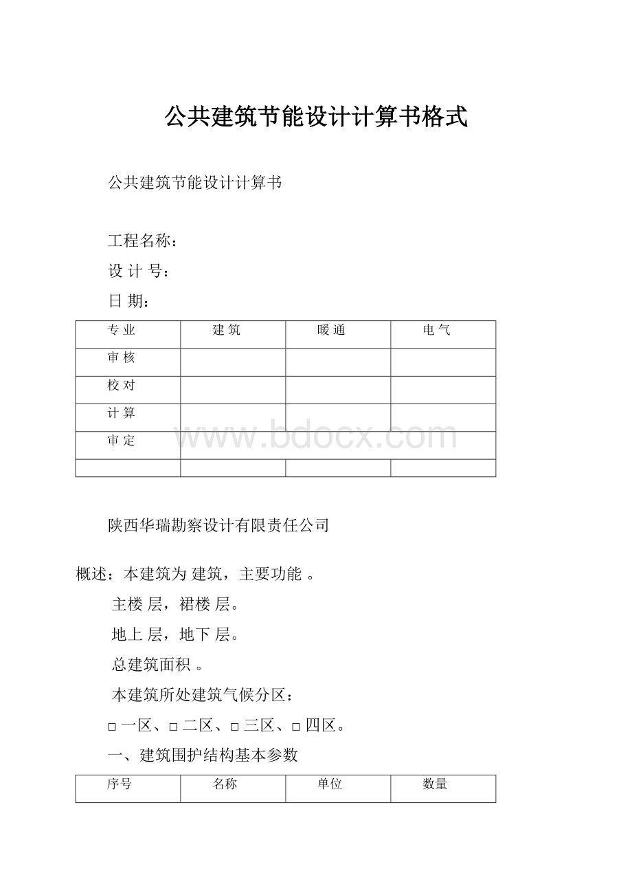 公共建筑节能设计计算书格式.docx_第1页