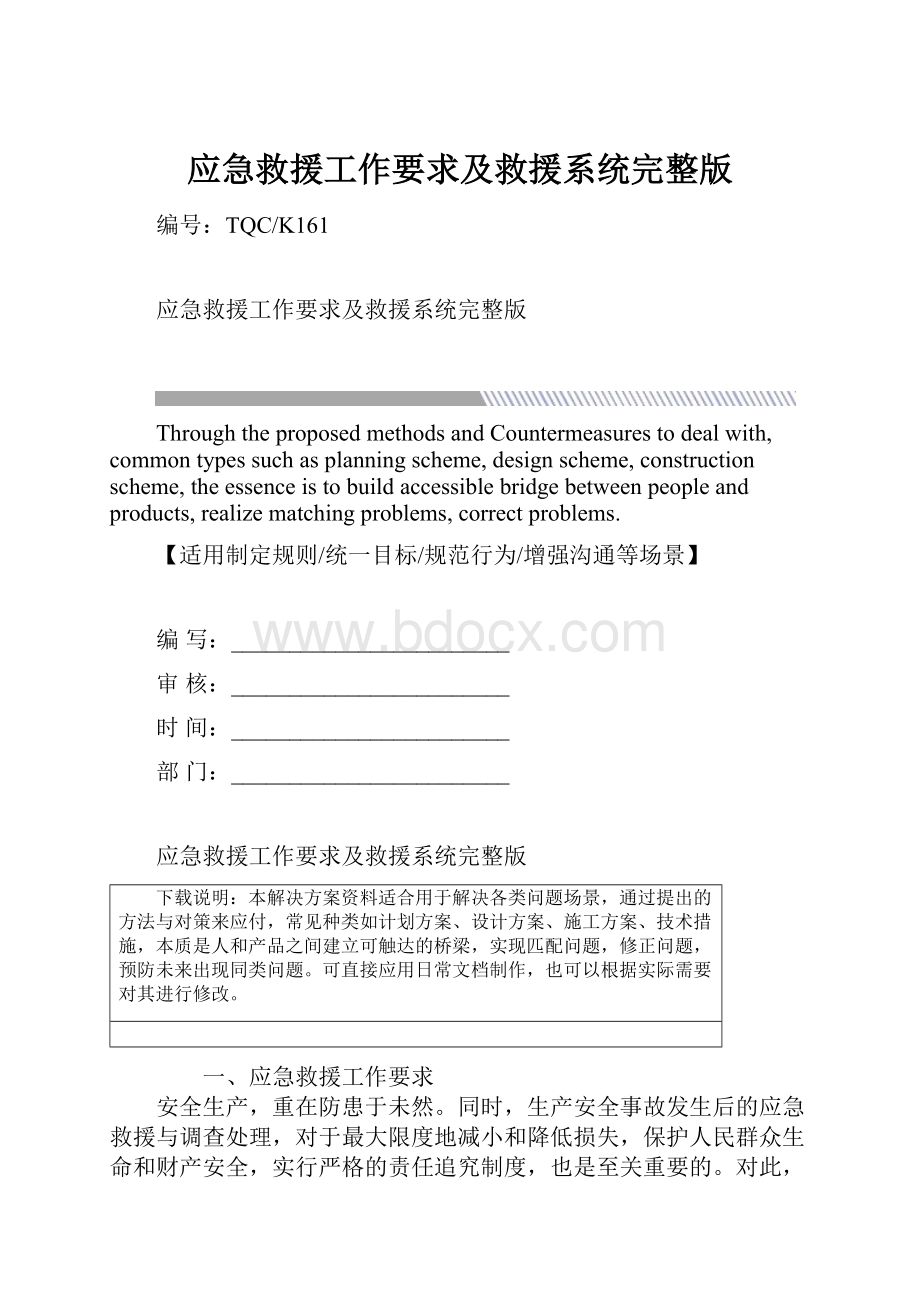 应急救援工作要求及救援系统完整版.docx_第1页