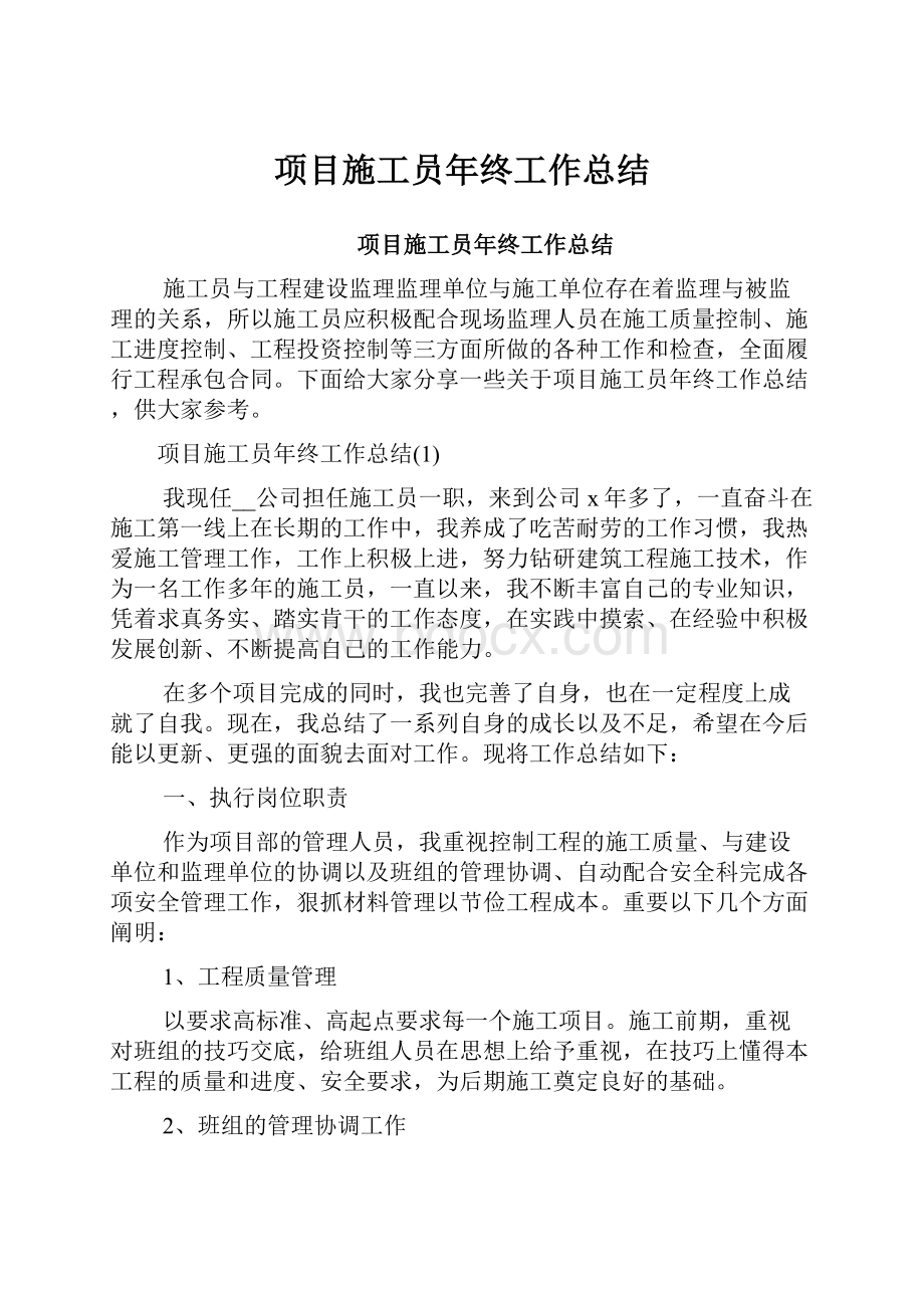 项目施工员年终工作总结.docx