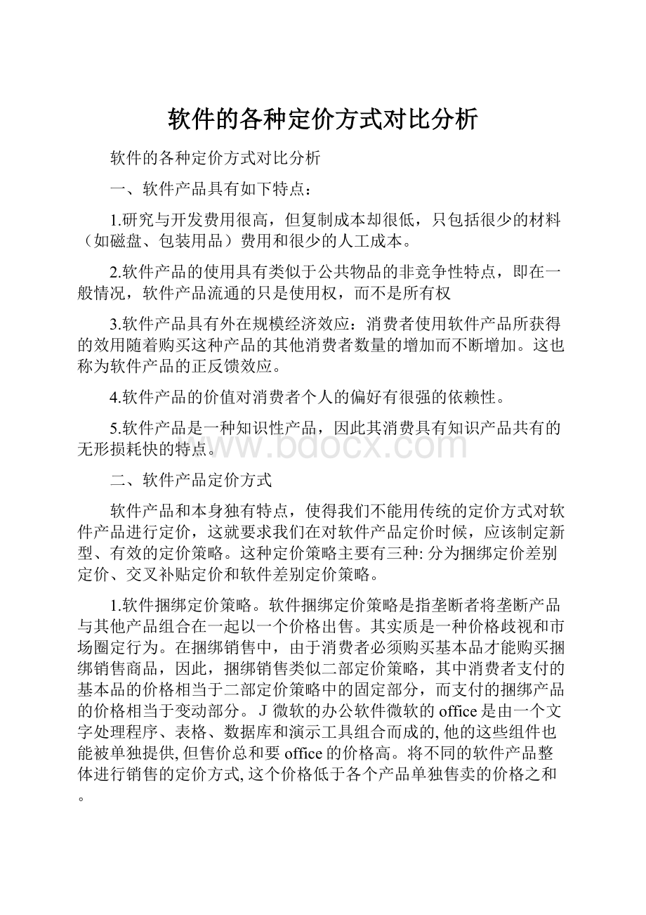 软件的各种定价方式对比分析.docx