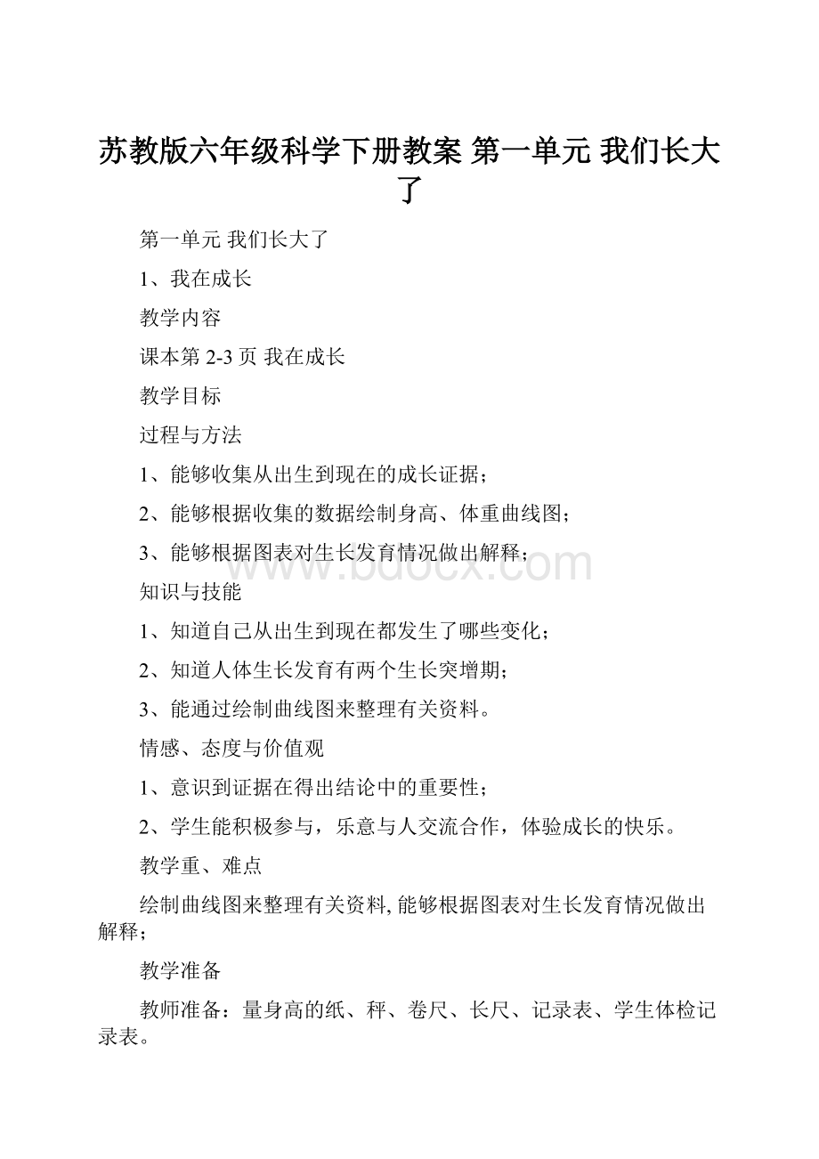 苏教版六年级科学下册教案 第一单元 我们长大了.docx_第1页