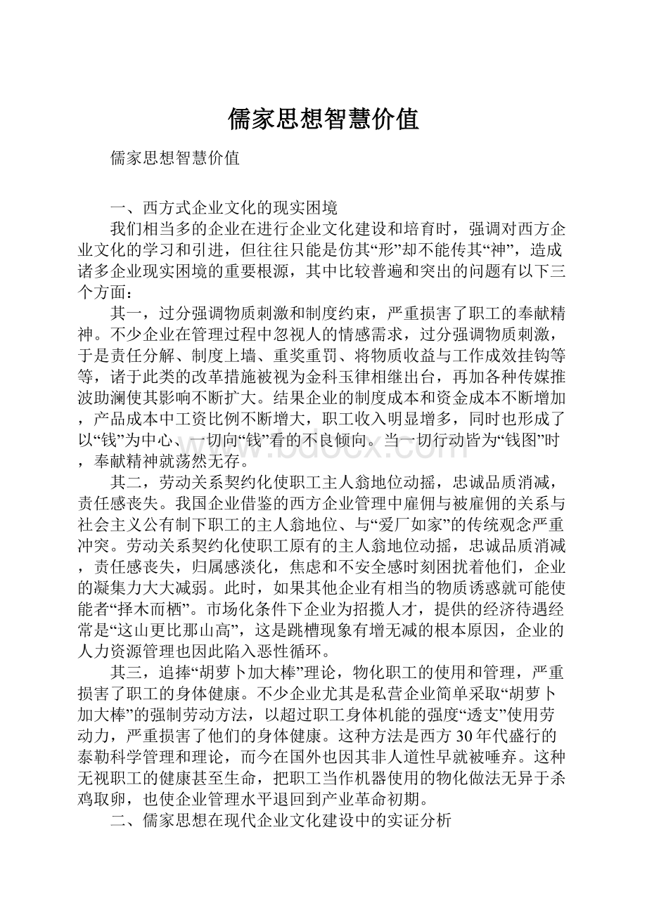 儒家思想智慧价值.docx_第1页