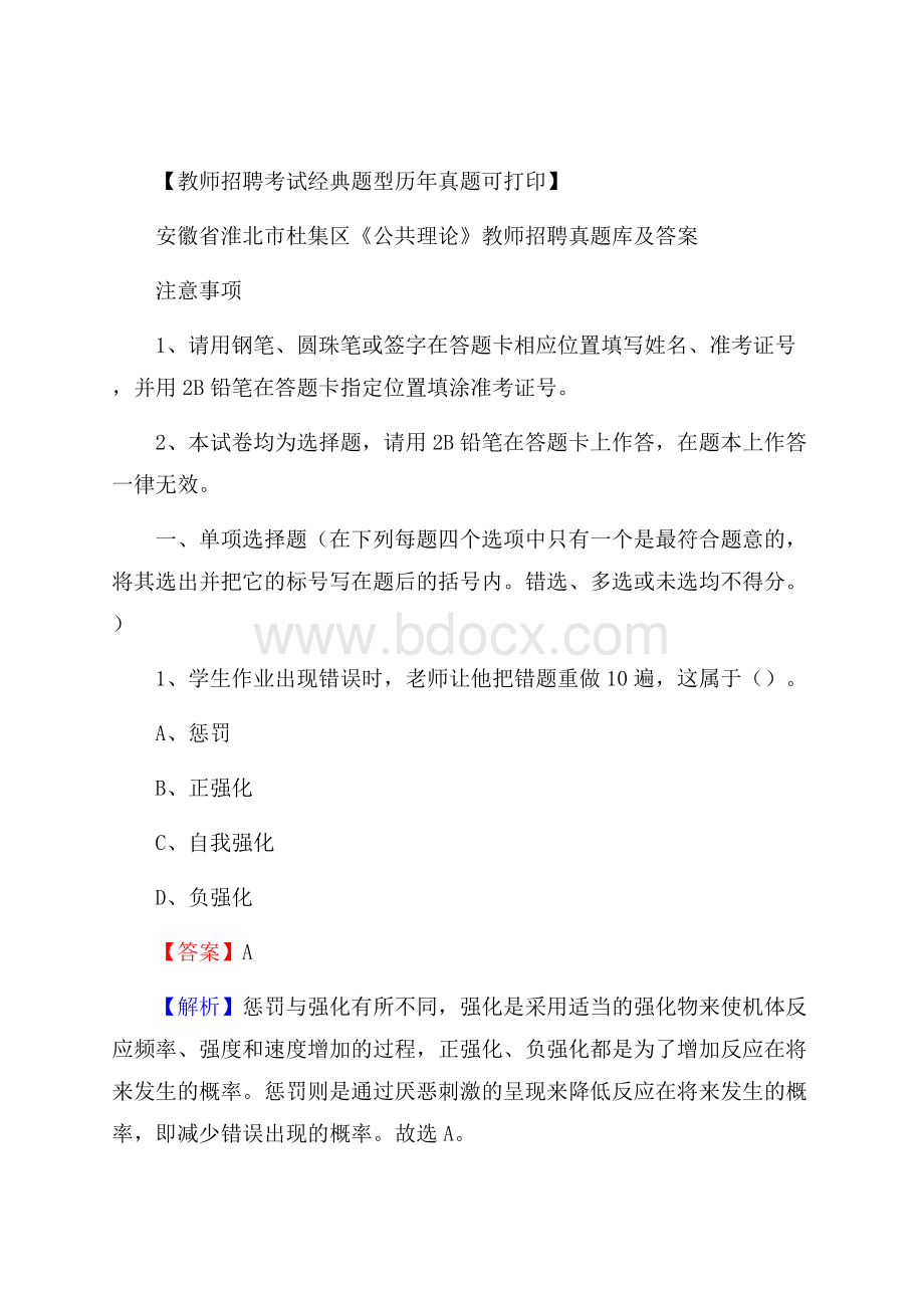 安徽省淮北市杜集区《公共理论》教师招聘真题库及答案.docx