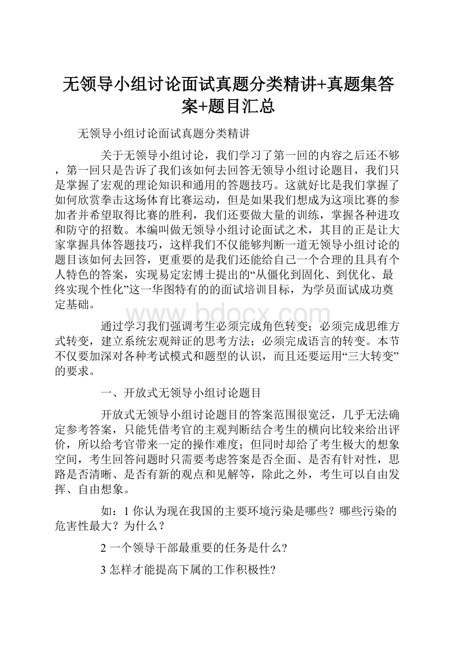 无领导小组讨论面试真题分类精讲+真题集答案+题目汇总.docx_第1页