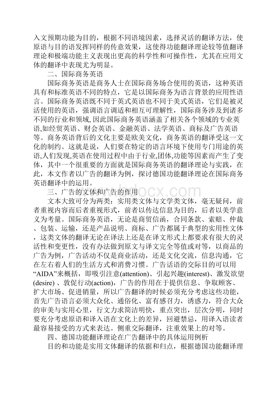 德国功能翻译理论在国际商务英语翻译中的运用.docx_第2页