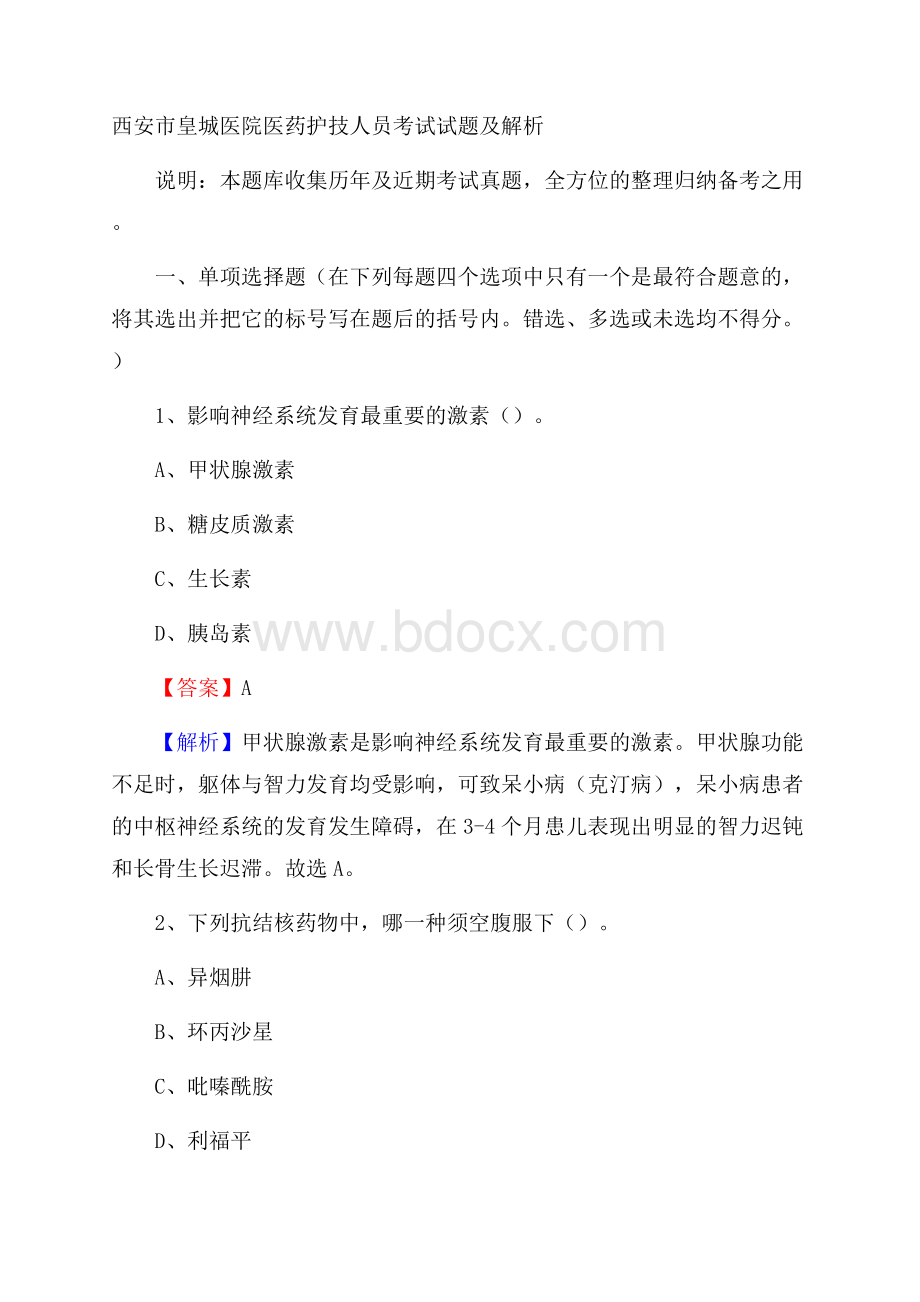 西安市皇城医院医药护技人员考试试题及解析.docx_第1页