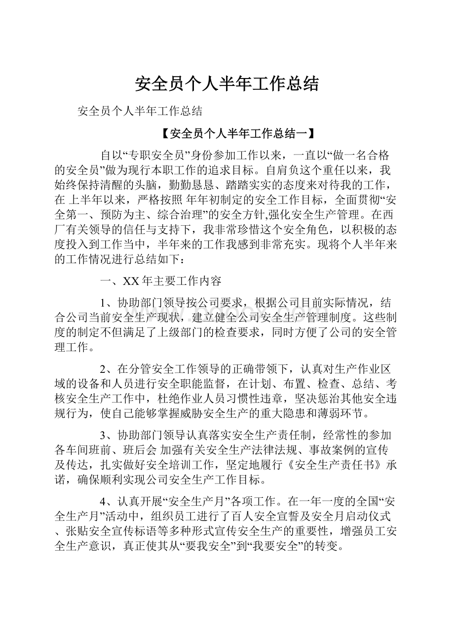 安全员个人半年工作总结.docx_第1页