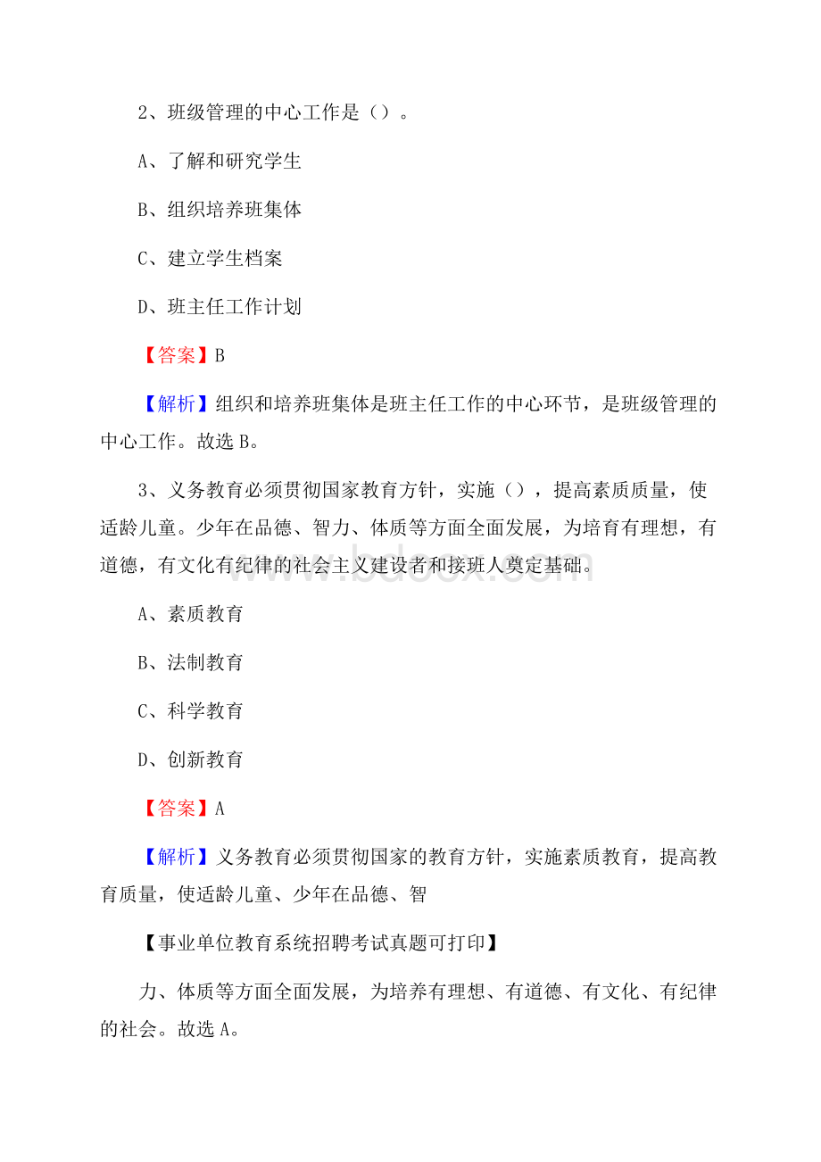 山东省烟台市莱山区《教育专业能力测验》教师招考考试真题.docx_第2页