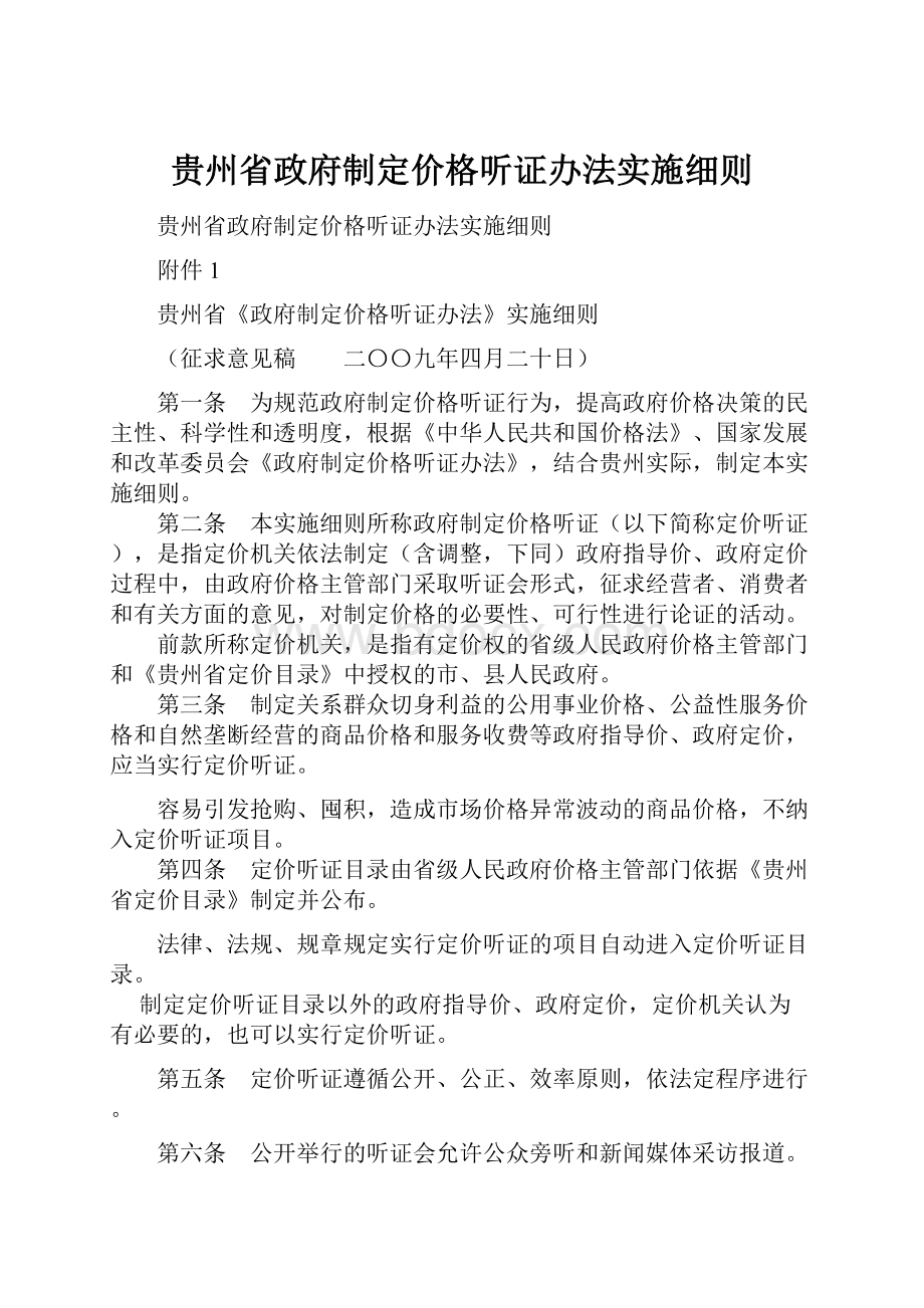 贵州省政府制定价格听证办法实施细则.docx