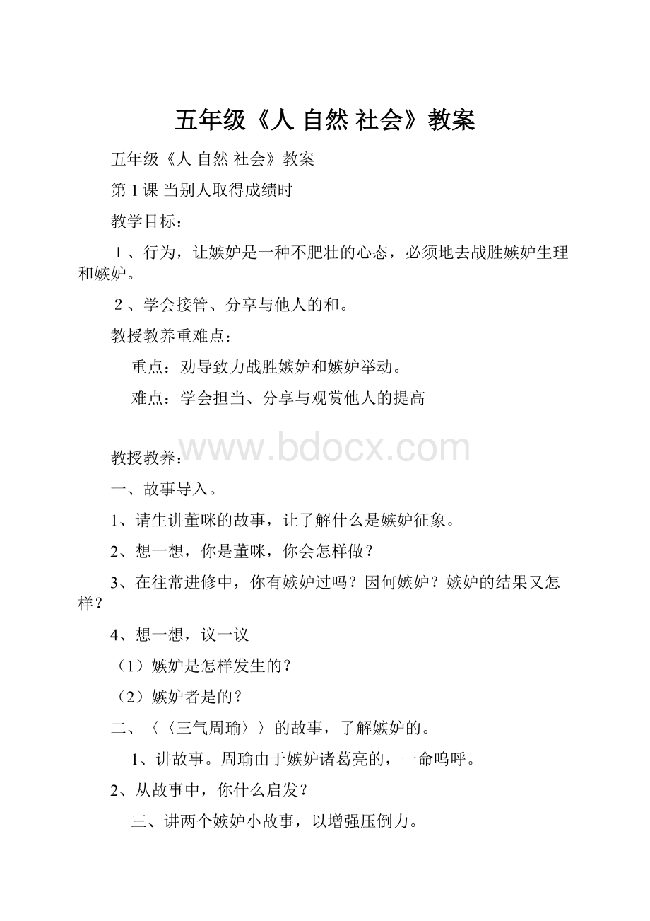 五年级《人 自然 社会》教案.docx_第1页