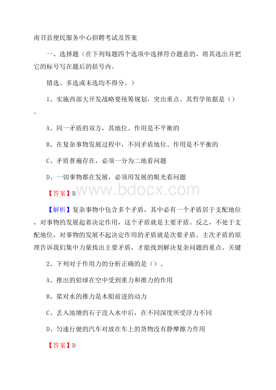 南召县便民服务中心招聘考试及答案.docx