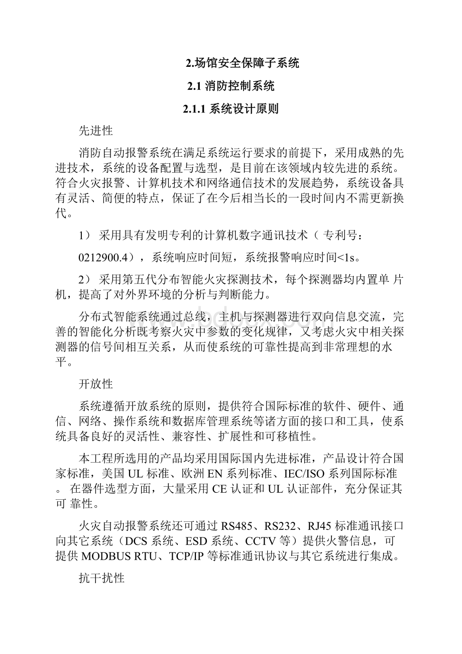 大型标准化体育场馆消防系统设计方案.docx_第2页