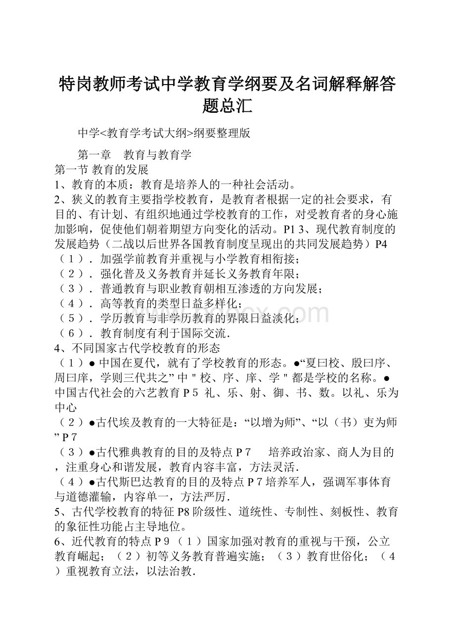 特岗教师考试中学教育学纲要及名词解释解答题总汇.docx_第1页