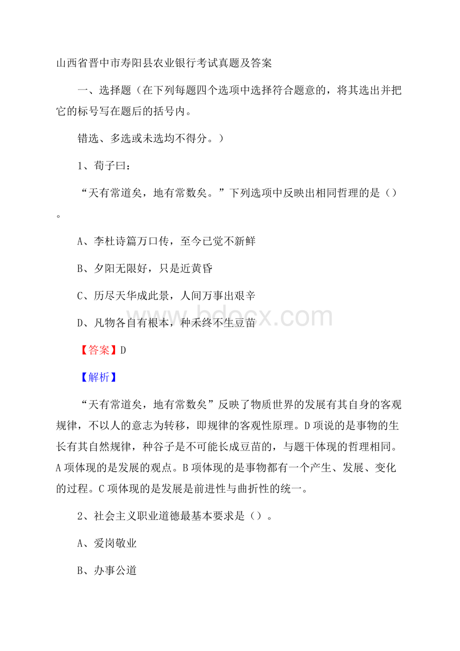 山西省晋中市寿阳县农业银行考试真题及答案.docx_第1页