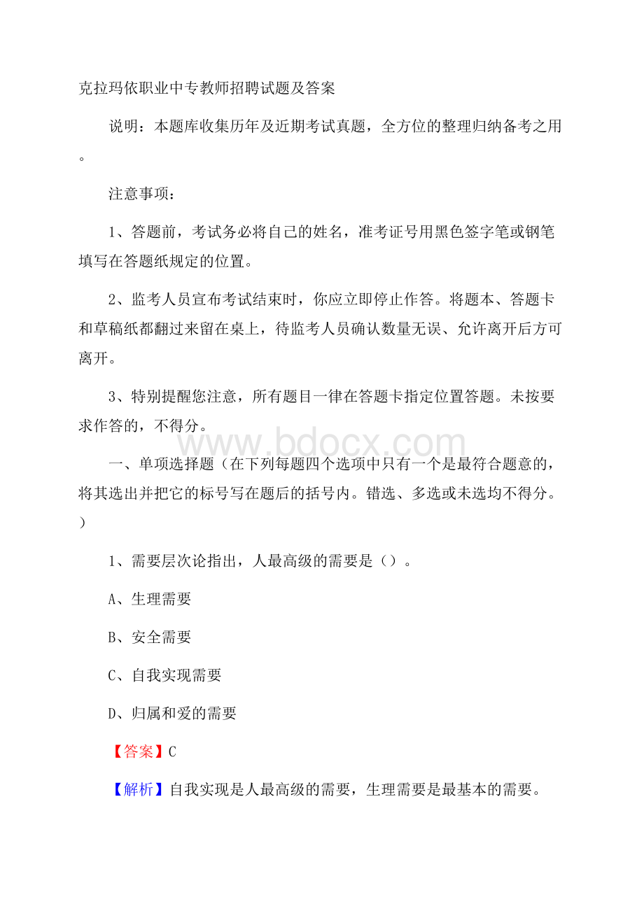 克拉玛依职业中专教师招聘试题及答案.docx_第1页