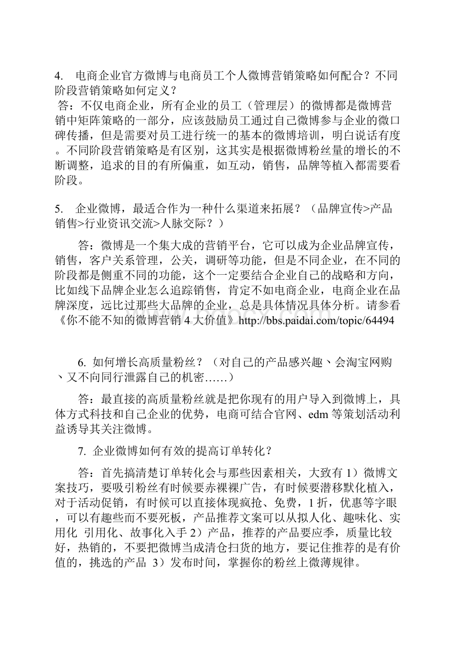 电商企业如何借力微博营销.docx_第2页