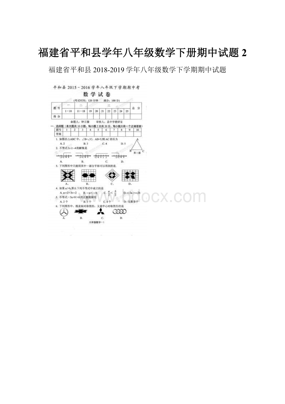 福建省平和县学年八年级数学下册期中试题2.docx_第1页