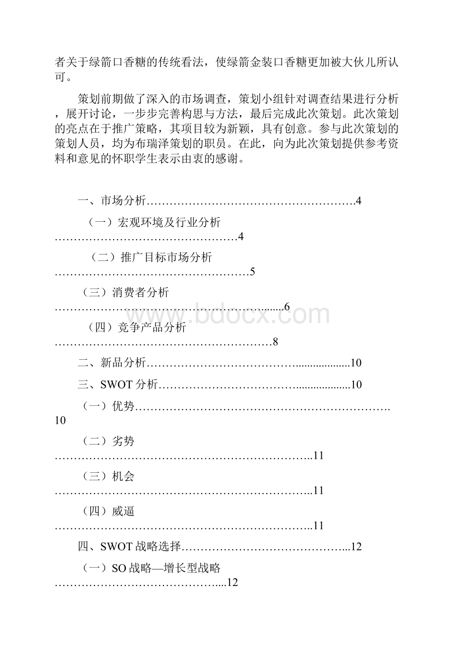 绿箭金装口香糖怀职推广策划案.docx_第2页