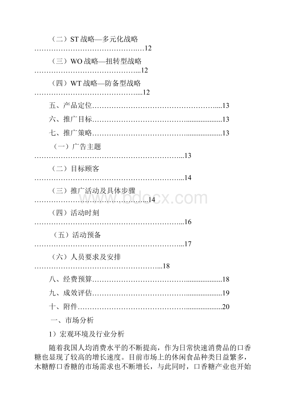 绿箭金装口香糖怀职推广策划案.docx_第3页