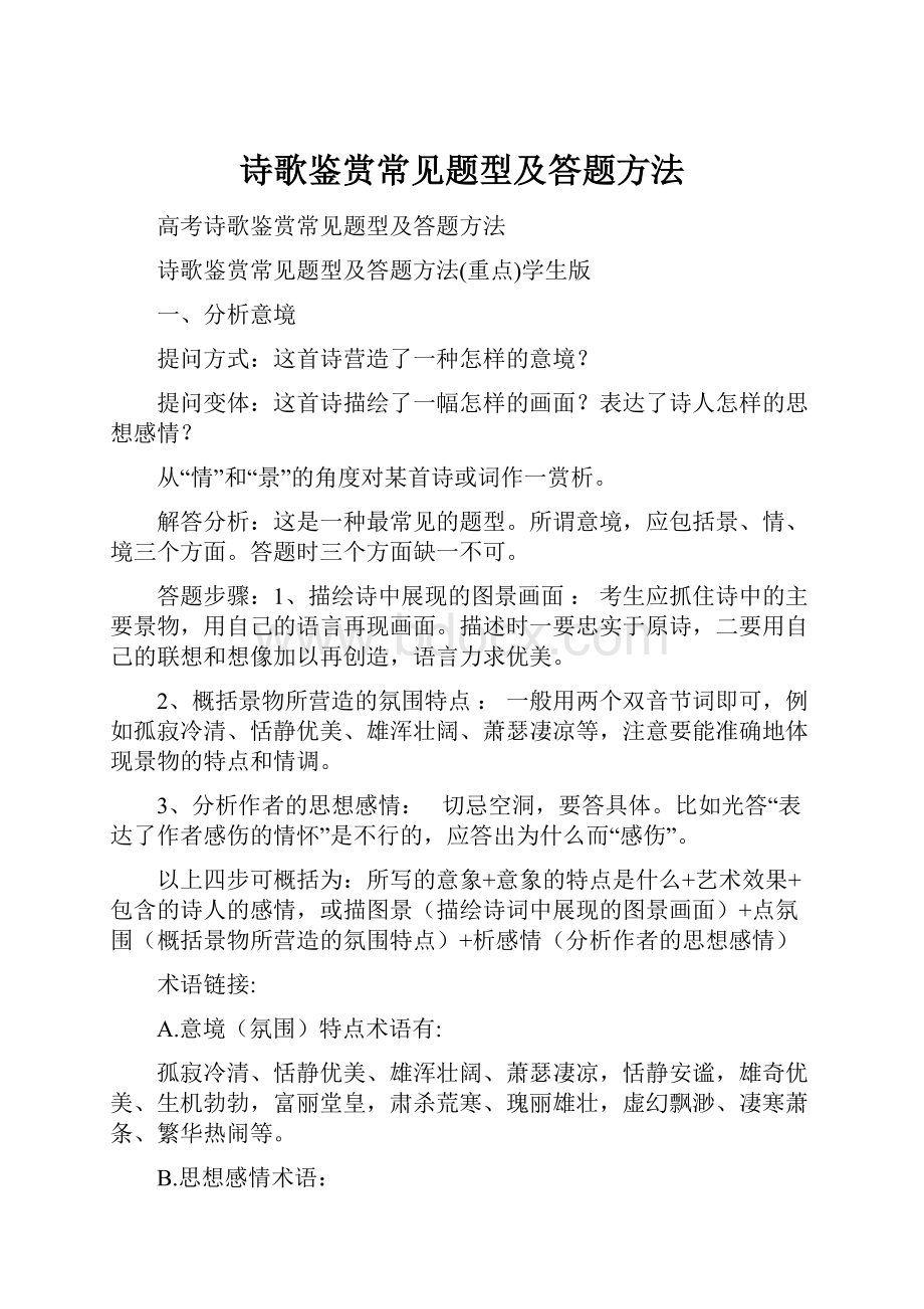 诗歌鉴赏常见题型及答题方法.docx