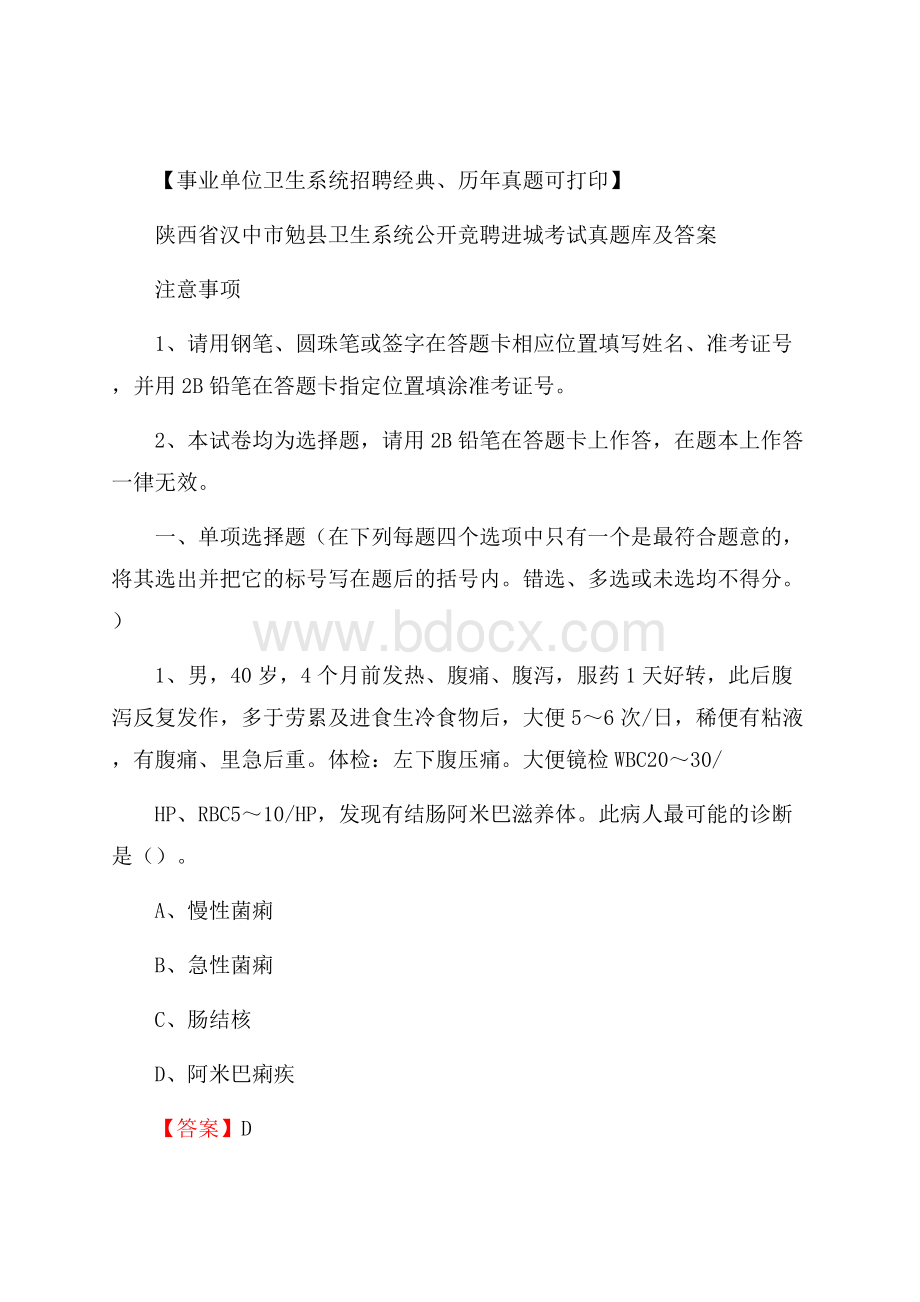 陕西省汉中市勉县卫生系统公开竞聘进城考试真题库及答案.docx_第1页