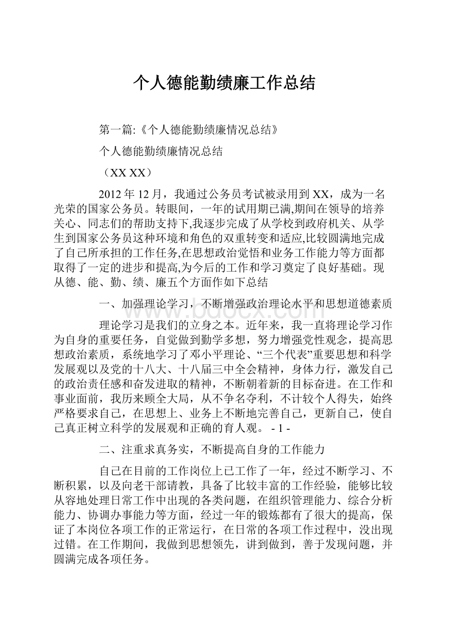 个人德能勤绩廉工作总结.docx