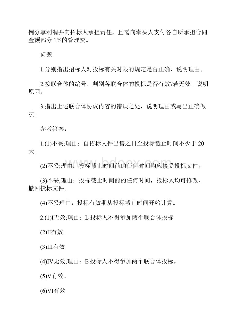 湖南土建中级职称《给排水专业实务》章节题招标投标法应用实务含答案.docx_第2页