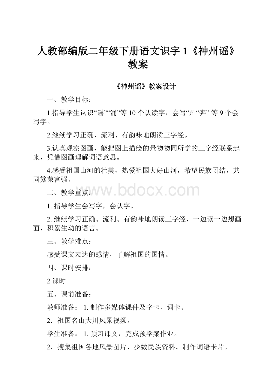 人教部编版二年级下册语文识字1《神州谣》教案.docx