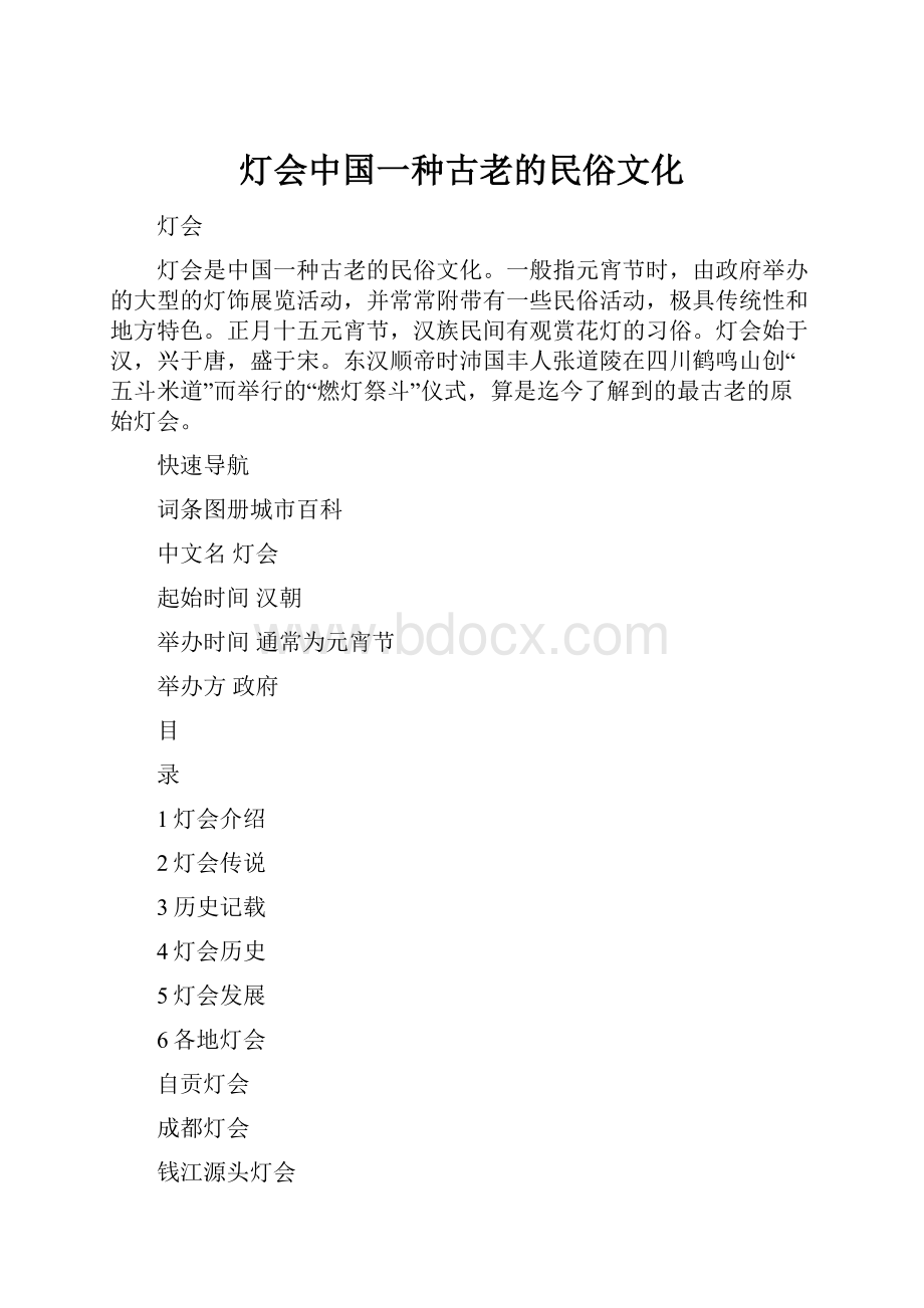 灯会中国一种古老的民俗文化.docx