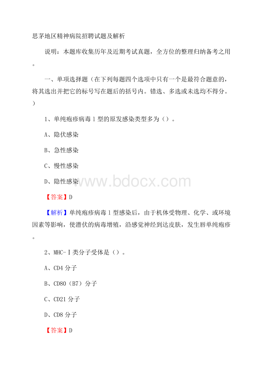 思茅地区精神病院招聘试题及解析.docx_第1页