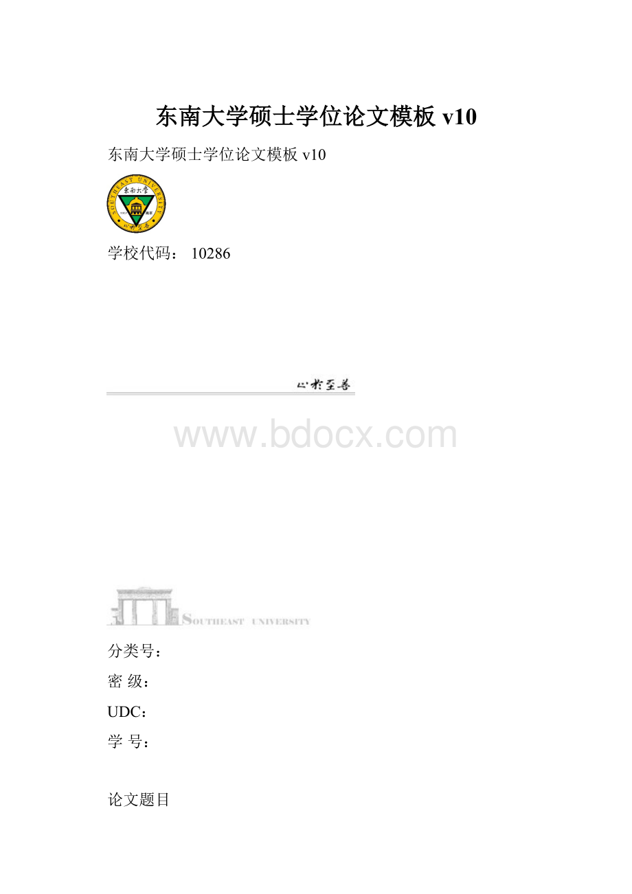 东南大学硕士学位论文模板v10.docx_第1页