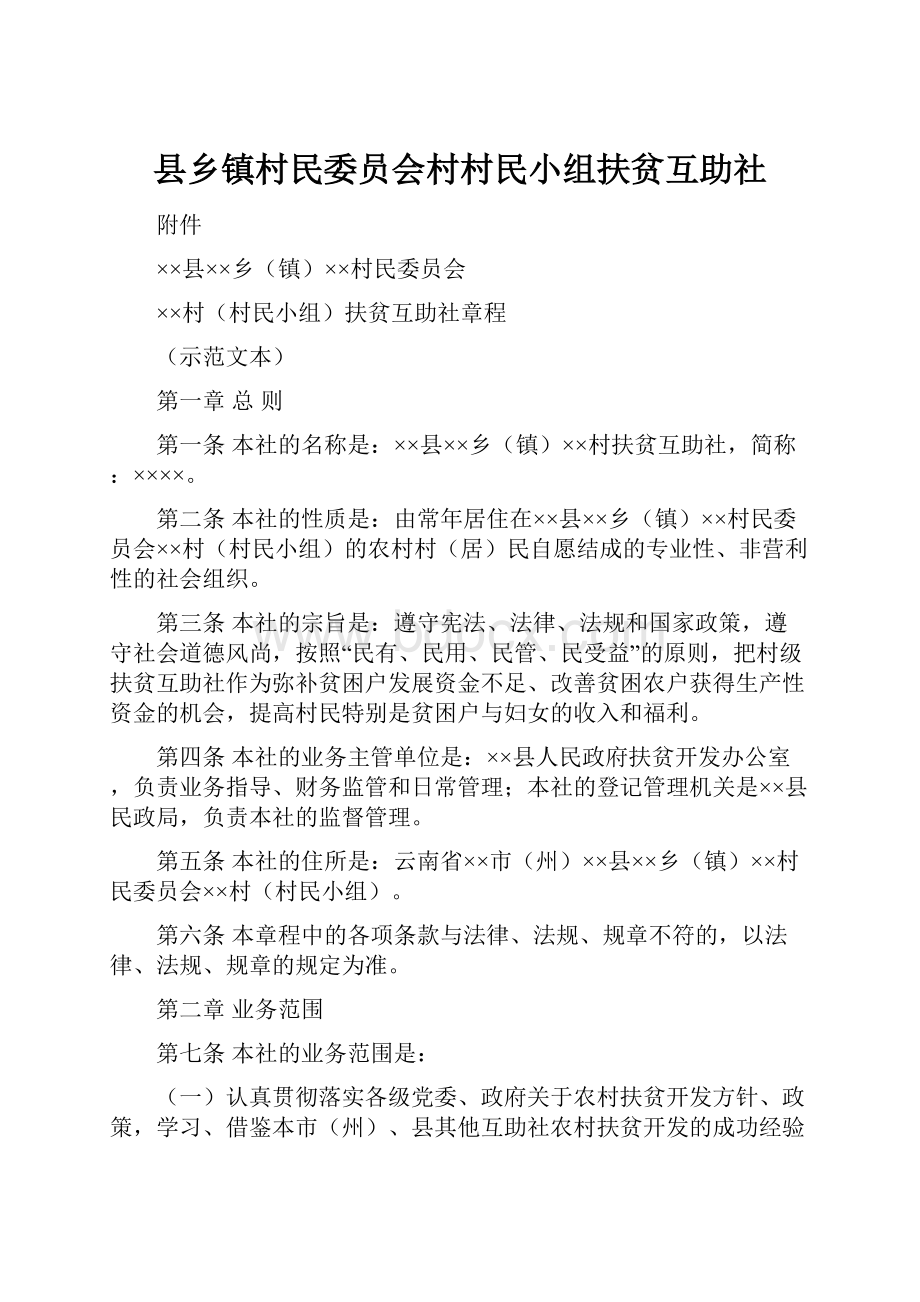 县乡镇村民委员会村村民小组扶贫互助社.docx