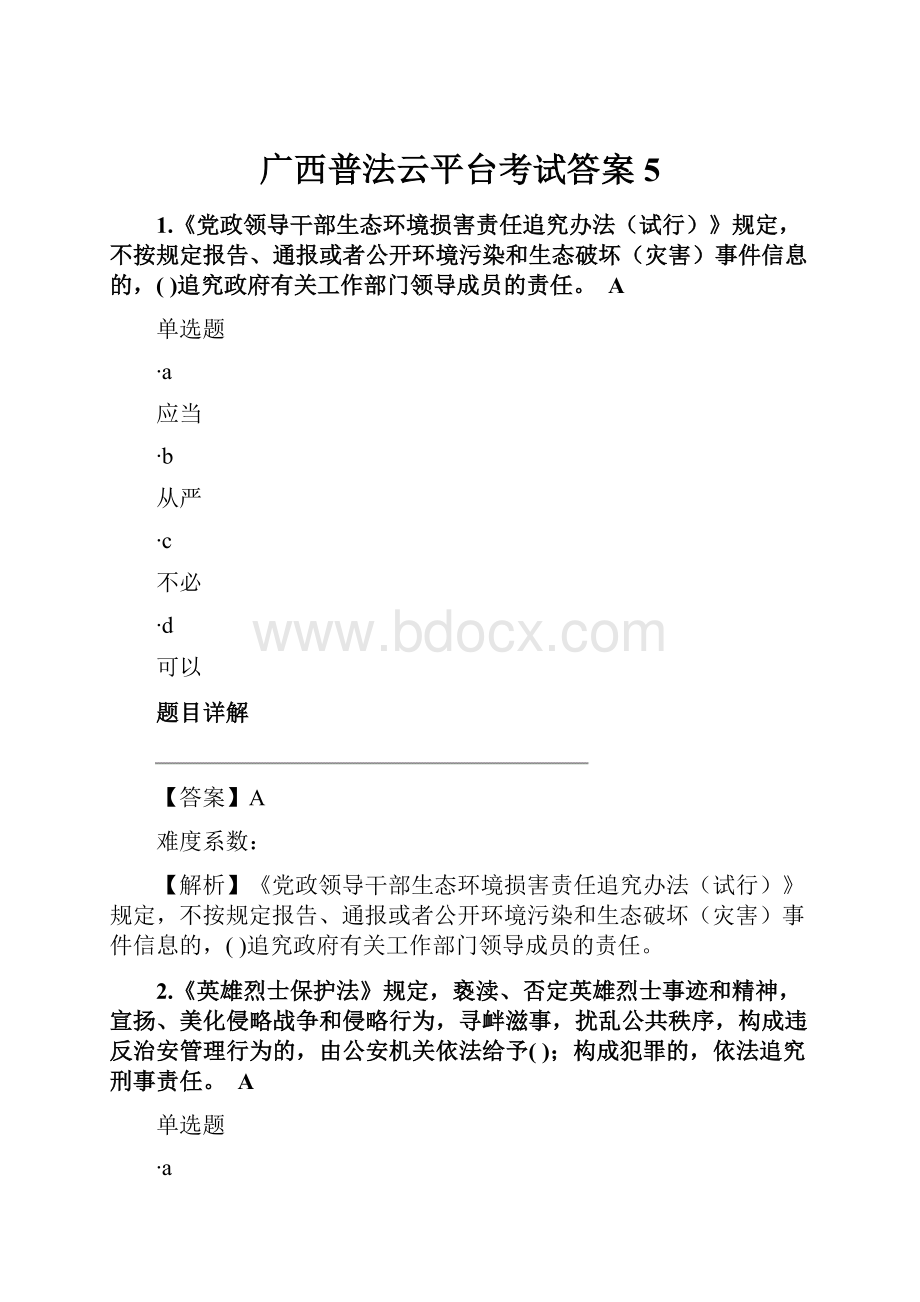 广西普法云平台考试答案5.docx_第1页