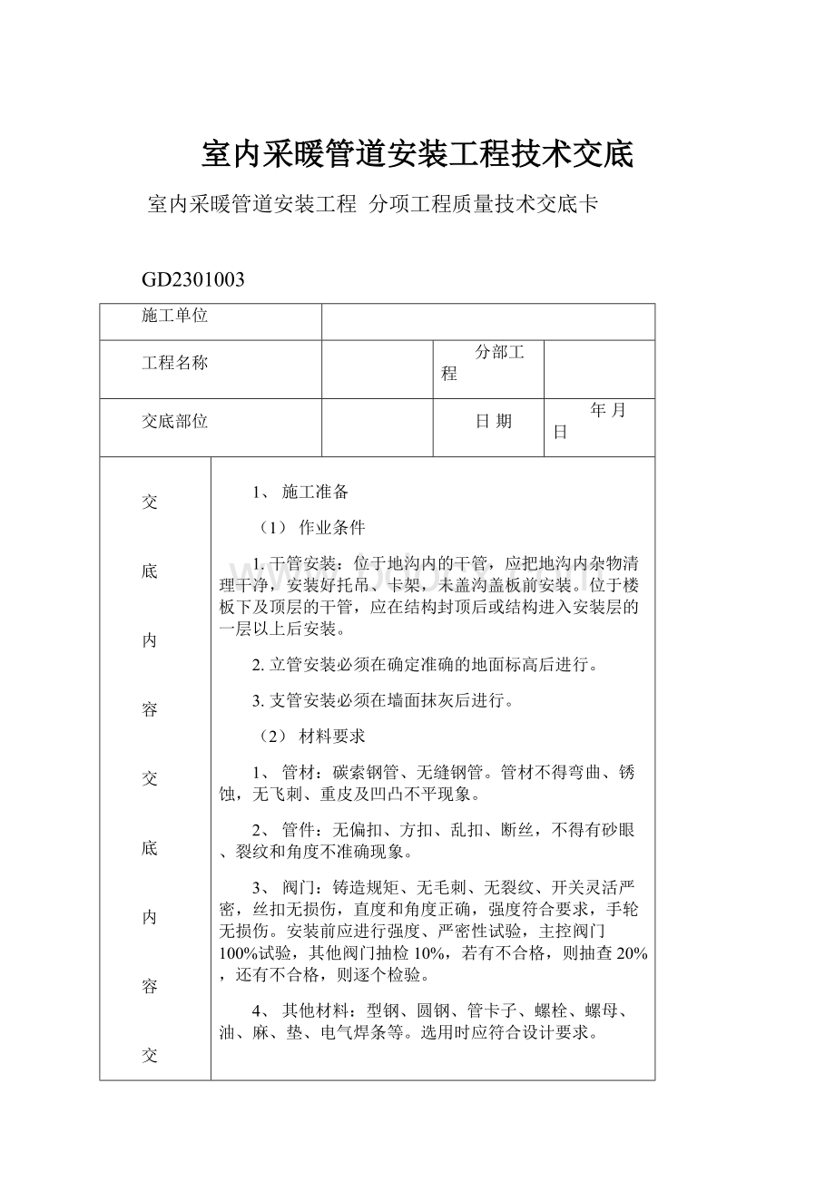 室内采暖管道安装工程技术交底.docx_第1页