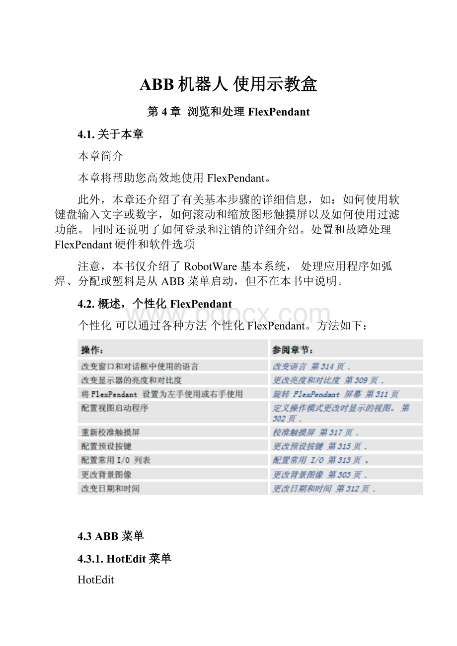 ABB机器人使用示教盒.docx