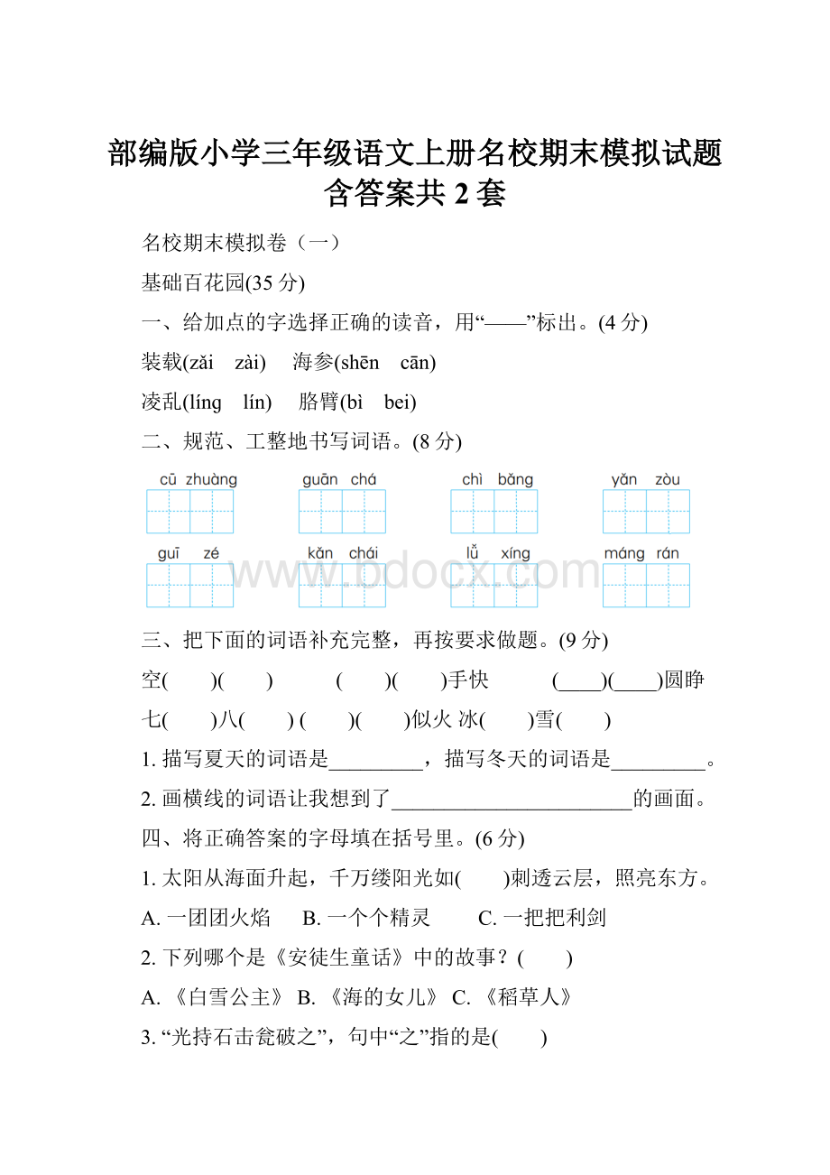 部编版小学三年级语文上册名校期末模拟试题含答案共2套.docx