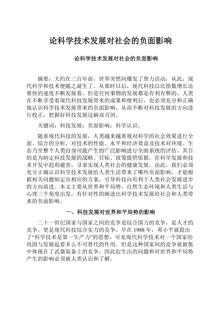 论科学技术发展对社会的负面影响.docx_第1页